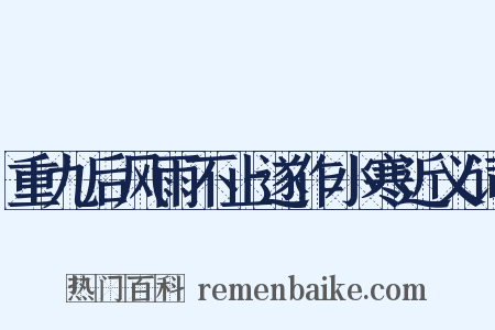 重九后风雨不止遂作小寒近义词是什么意思的图片